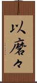 以磨々 Scroll