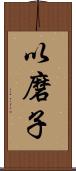以磨子 Scroll