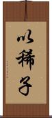 以稀子 Scroll