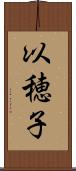 以穂子 Scroll