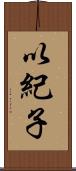 以紀子 Scroll