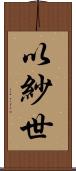 以紗世 Scroll