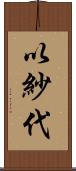 以紗代 Scroll