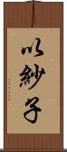 以紗子 Scroll