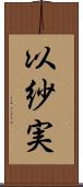 以紗実 Scroll
