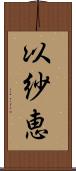 以紗恵 Scroll