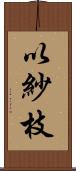 以紗枝 Scroll