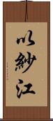 以紗江 Scroll