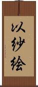 以紗絵 Scroll