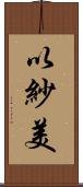 以紗美 Scroll