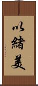 以緒美 Scroll