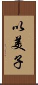 以美子 Scroll