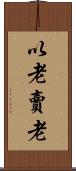 以老賣老 Scroll