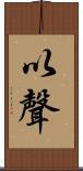 以聲 Scroll