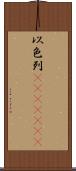 以色列(ateji)(rK) Scroll