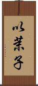 以茉子 Scroll