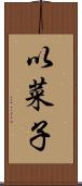 以菜子 Scroll