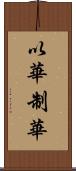 以華制華 Scroll