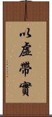 以虛帶實 Scroll