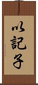 以記子 Scroll