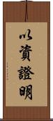 以資證明 Scroll