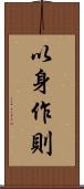 以身作則 Scroll