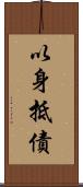 以身抵債 Scroll