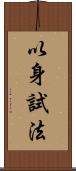 以身試法 Scroll