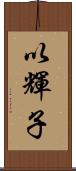 以輝子 Scroll