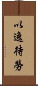 以逸待勞 Scroll