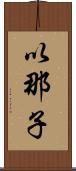 以那子 Scroll
