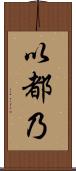 以都乃 Scroll