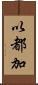 以都加 Scroll