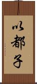 以都子 Scroll