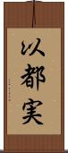 以都実 Scroll
