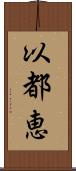 以都恵 Scroll