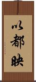 以都映 Scroll