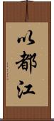 以都江 Scroll