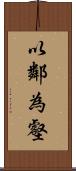 以鄰為壑 Scroll