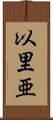以里亜 Scroll