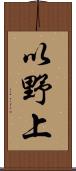 以野上 Scroll