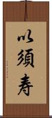 以須寿 Scroll