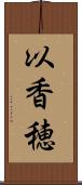 以香穂 Scroll