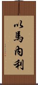 以馬內利 Scroll