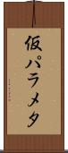 仮パラメタ Scroll