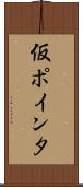 仮ポインタ Scroll