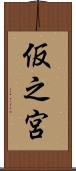 仮之宮 Scroll