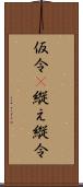 仮令(P);縦え;縦令 Scroll