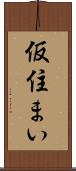 仮住まい Scroll