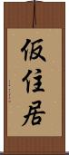 仮住居 Scroll
